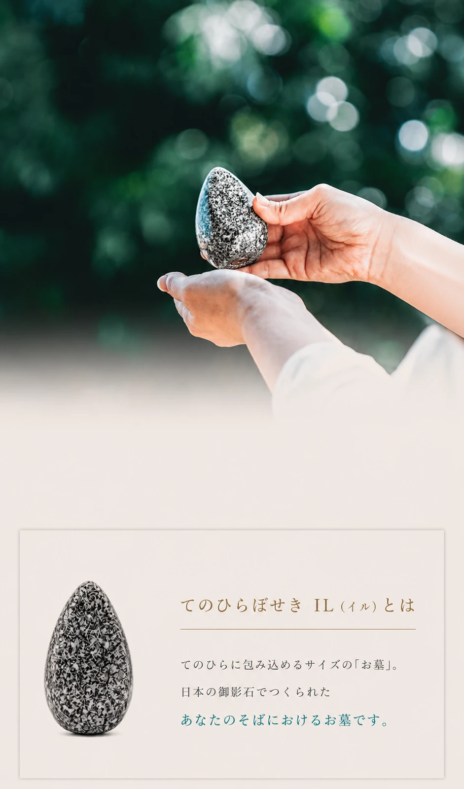 てのひらぼせき IL（イル）｜てのひらに包み込めるサイズの「お墓」。日本の御影石でつくられた手元供養の器です。